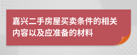 嘉兴二手房屋买卖条件的相关内容以及应准备的材料