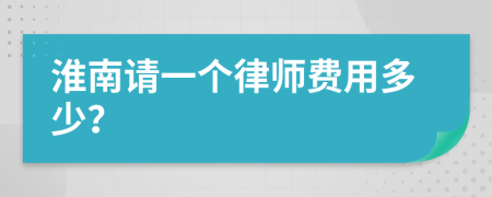 淮南请一个律师费用多少？