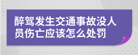 醉驾发生交通事故没人员伤亡应该怎么处罚