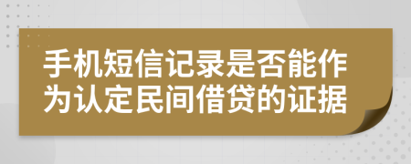 手机短信记录是否能作为认定民间借贷的证据