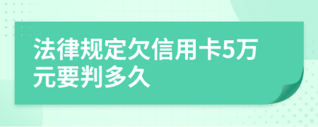 法律规定欠信用卡5万元要判多久