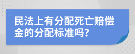 民法上有分配死亡赔偿金的分配标准吗？