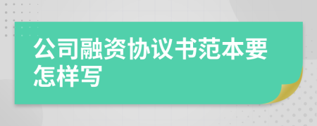 公司融资协议书范本要怎样写