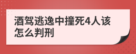 酒驾逃逸中撞死4人该怎么判刑