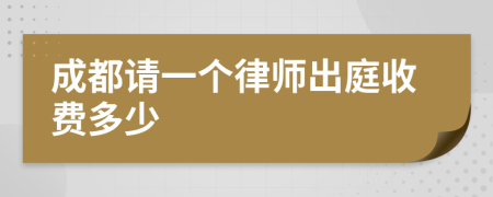 成都请一个律师出庭收费多少