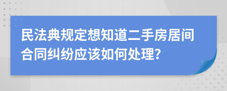 民法典规定想知道二手房居间合同纠纷应该如何处理？