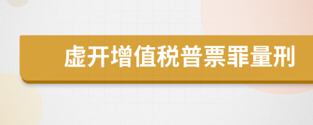 虚开增值税普票罪量刑