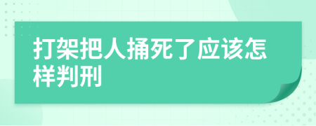 打架把人捅死了应该怎样判刑