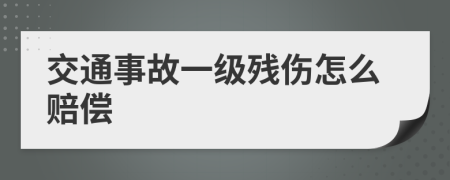 交通事故一级残伤怎么赔偿