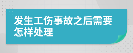 发生工伤事故之后需要怎样处理
