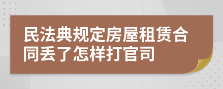 民法典规定房屋租赁合同丢了怎样打官司