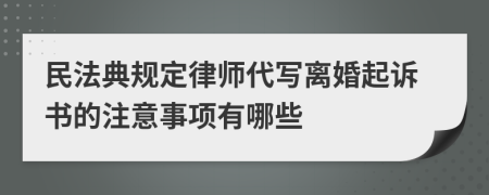 民法典规定律师代写离婚起诉书的注意事项有哪些