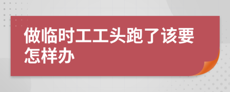 做临时工工头跑了该要怎样办