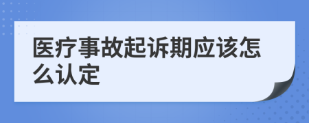 医疗事故起诉期应该怎么认定