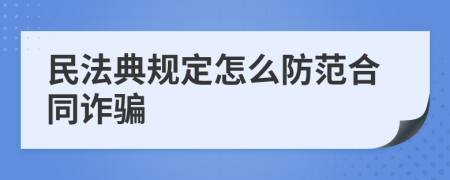 民法典规定怎么防范合同诈骗