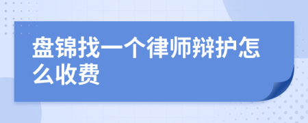 盘锦找一个律师辩护怎么收费