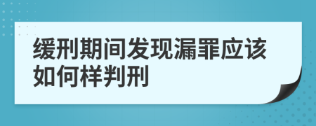 缓刑期间发现漏罪应该如何样判刑