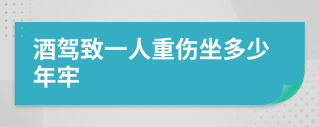 酒驾致一人重伤坐多少年牢