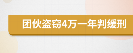 团伙盗窃4万一年判缓刑