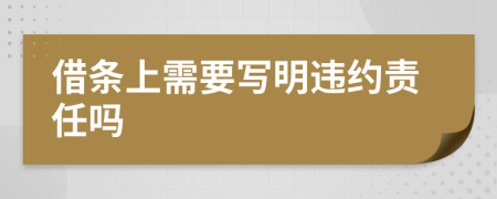 借条上需要写明违约责任吗