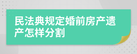 民法典规定婚前房产遗产怎样分割