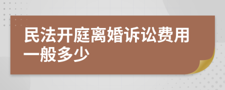 民法开庭离婚诉讼费用一般多少