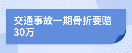 交通事故一期骨折要赔30万