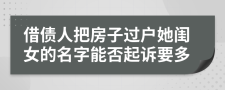 借债人把房子过户她闺女的名字能否起诉要多