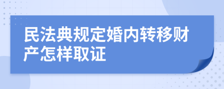 民法典规定婚内转移财产怎样取证