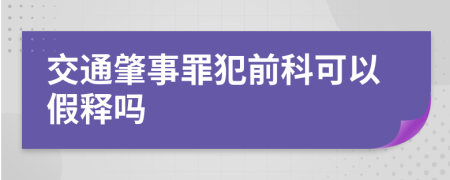 交通肇事罪犯前科可以假释吗