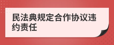 民法典规定合作协议违约责任