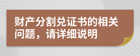 财产分割兑证书的相关问题，请详细说明