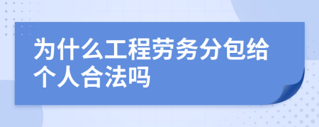为什么工程劳务分包给个人合法吗