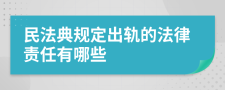 民法典规定出轨的法律责任有哪些