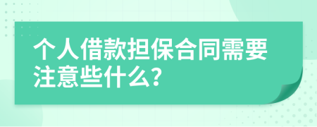 个人借款担保合同需要注意些什么？