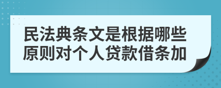 民法典条文是根据哪些原则对个人贷款借条加