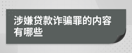 涉嫌贷款诈骗罪的内容有哪些