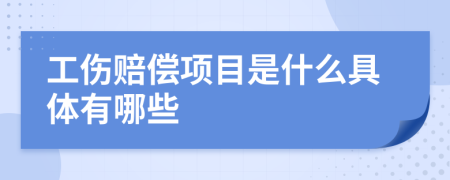 工伤赔偿项目是什么具体有哪些