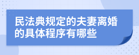 民法典规定的夫妻离婚的具体程序有哪些