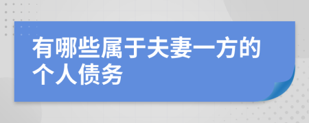 有哪些属于夫妻一方的个人债务