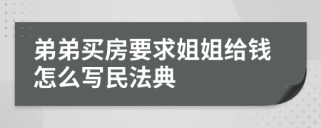 弟弟买房要求姐姐给钱怎么写民法典