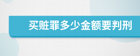 买赃罪多少金额要判刑