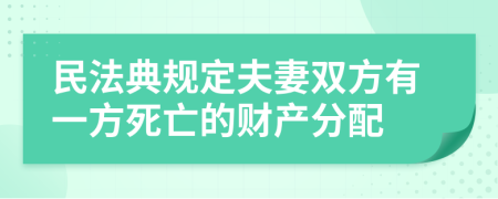 民法典规定夫妻双方有一方死亡的财产分配