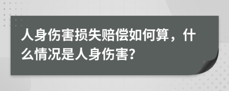 人身伤害损失赔偿如何算，什么情况是人身伤害？