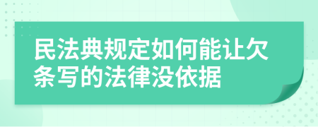民法典规定如何能让欠条写的法律没依据