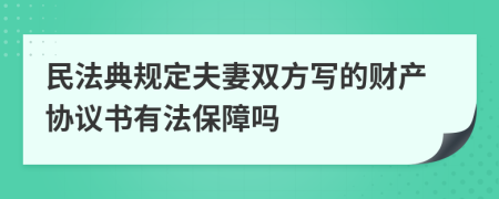 民法典规定夫妻双方写的财产协议书有法保障吗