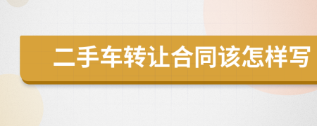 二手车转让合同该怎样写