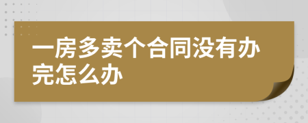 一房多卖个合同没有办完怎么办