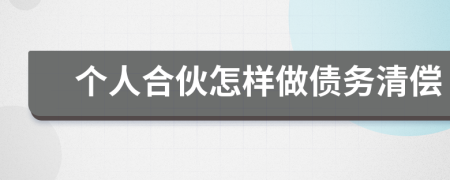 个人合伙怎样做债务清偿