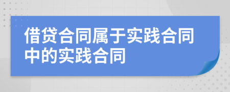 借贷合同属于实践合同中的实践合同